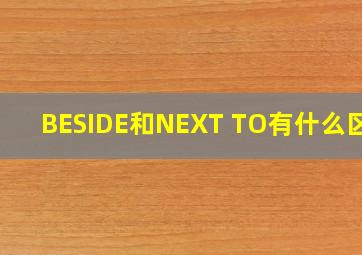 BESIDE和NEXT TO有什么区别